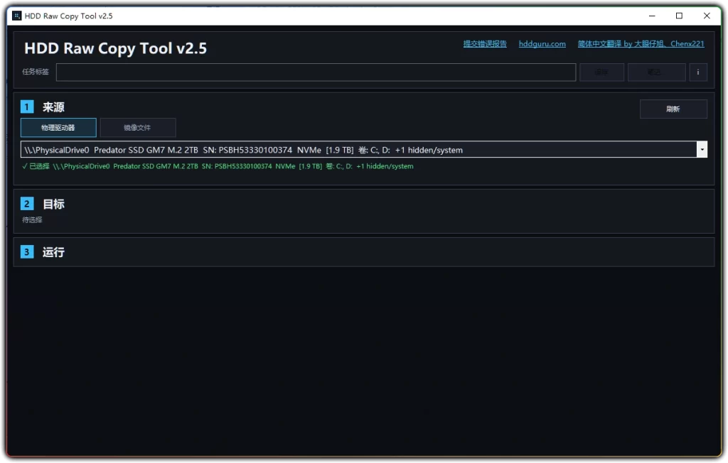 图片[1]-HDD Raw Copy Tool v2.5 汉化版：硬盘扇区克隆 - 搜源站-搜源站
