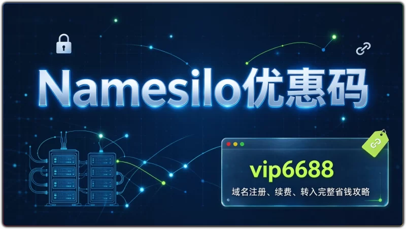Namesilo优惠码 vip6688|域名注册、续费、转入完整省钱攻略-搜源站
