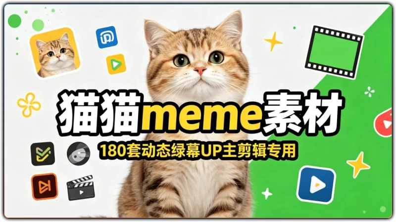 猫猫meme素材：180套动态绿幕UP主剪辑专用 - 搜源站-搜源站