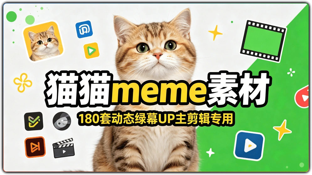 猫猫meme素材：180套动态绿幕UP主剪辑专用-搜源站