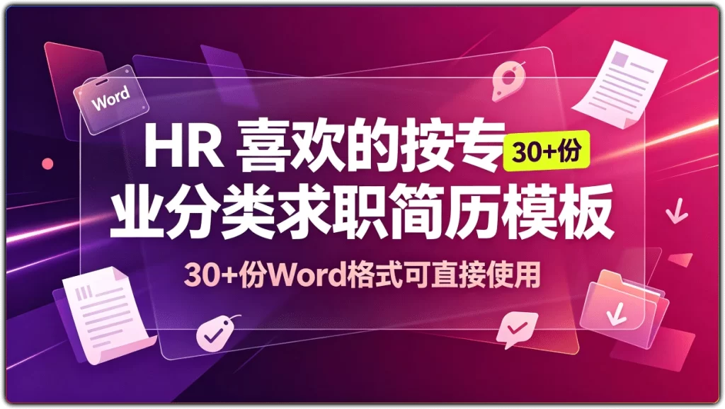 图片[1]-HR喜欢的按专业分类求职简历模板：30+份Word格式可直接使用 - 搜源站-搜源站