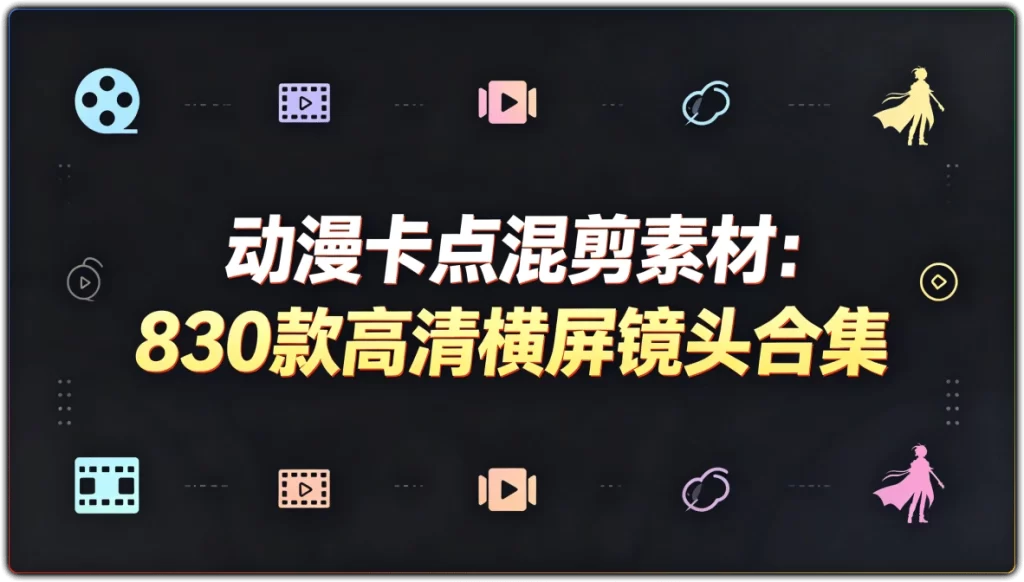 动漫卡点混剪素材:830款高清横屏镜头合集-搜源站