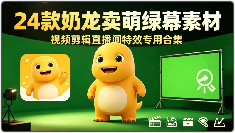 24款奶龙卖萌绿幕素材:视频剪辑直播间特效专用合集 - 搜源站-搜源站