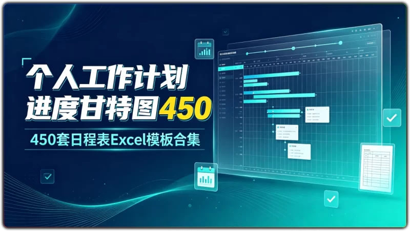 个人工作计划进度甘特图:450 套日程表Excel模板合集 - 搜源站-搜源站