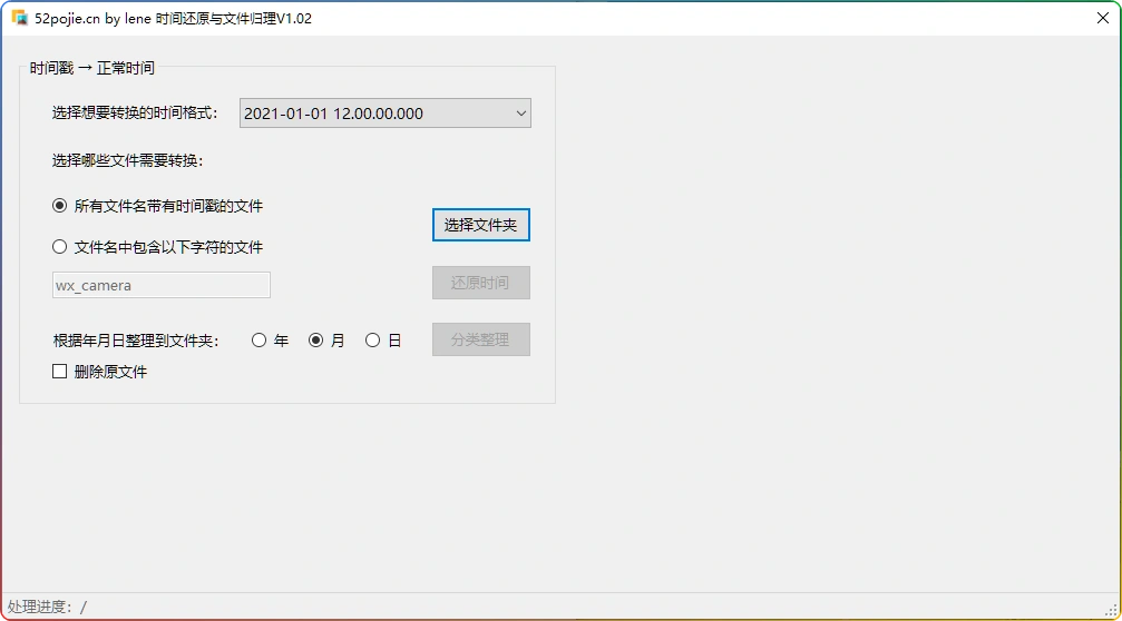 图片[1]-微信照片整理工具 V1.02：还原归整时间戳 - 搜源站-搜源站