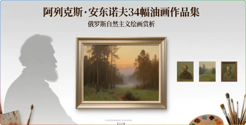 阿列克谢·安东诺夫34幅油画作品集：俄罗斯自然主义绘画赏析 - 搜源站-搜源站