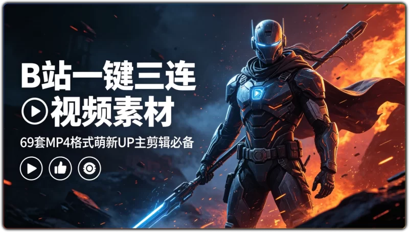 B站一键三连视频素材：69套MP4格式萌新UP主剪辑必备 - 搜源站-搜源站