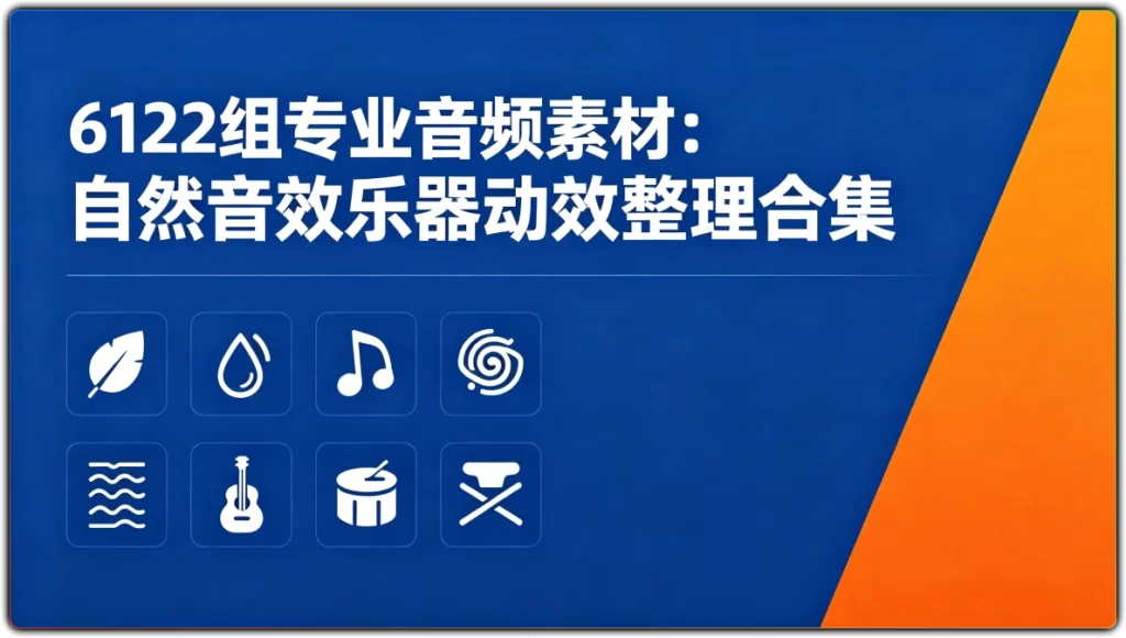 6122组专业音频素材:自然音效乐器动效整理合集-搜源站