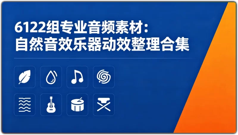 6122组专业音频素材:自然音效乐器动效整理合集 - 搜源站-搜源站