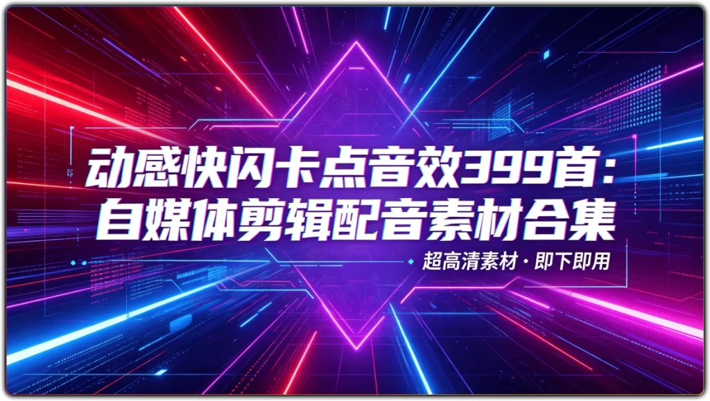 动感快闪卡点音效399首:自媒体剪辑配音素材合集-搜源站