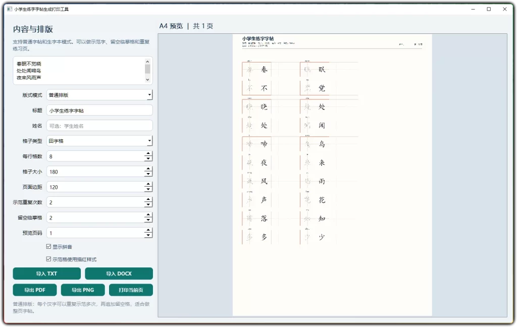 图片[1]-小学生练字字帖打印工具 v1.0：离线生成字帖一键打印 - 搜源站-搜源站