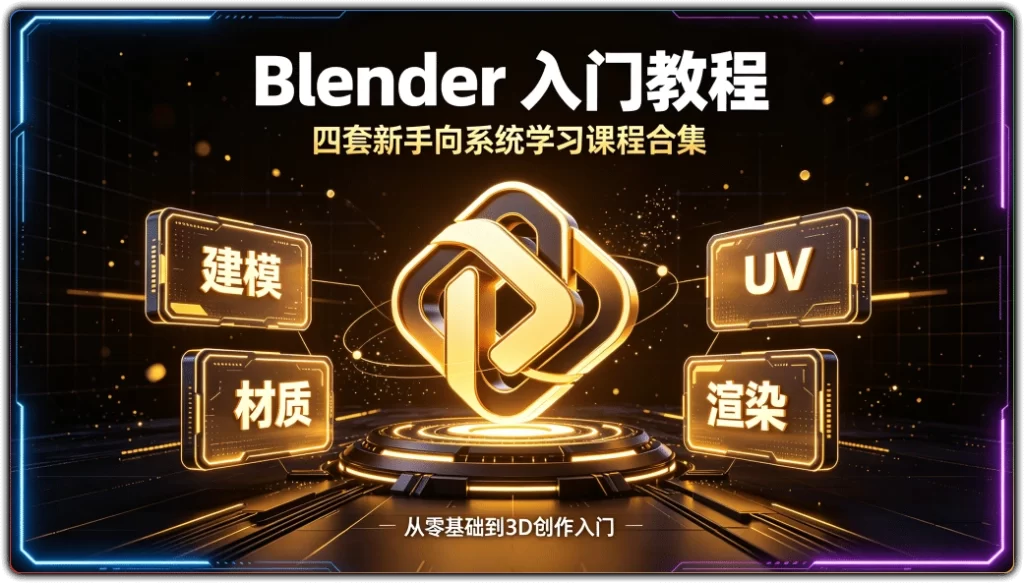 Blender 入门教程:四套新手向系统学习课程合集-搜源站