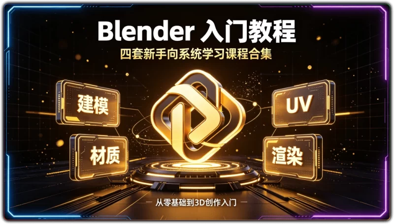 Blender 入门教程:四套新手向系统学习课程合集 - 搜源站-搜源站