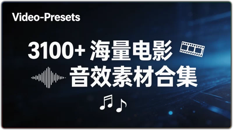 Video-Presets:3100+海量电影音效素材合集 - 搜源站-搜源站
