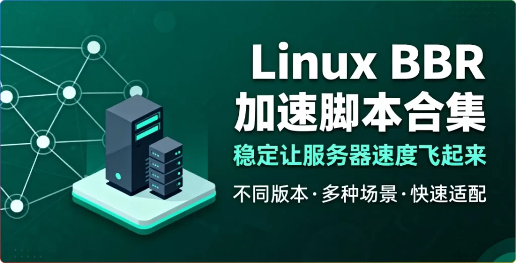 图片[1]-Linux BBR 加速脚本合集：稳定让服务器速度飞起来 - 搜源站-搜源站