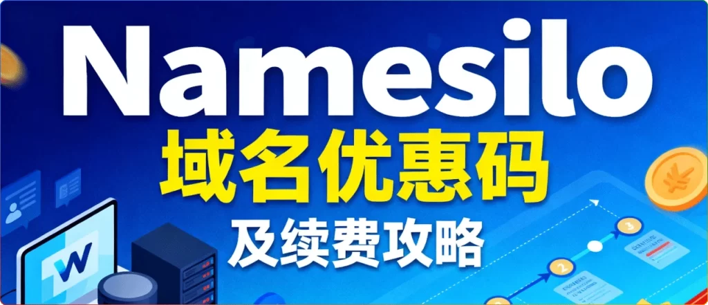 2025 最新 Namesilo 域名优惠码及续费攻略-搜源站