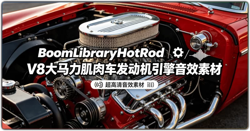 BoomLibraryHotRod：V8 大马力肌肉车发动机引擎音效素材 - 搜源站-搜源站