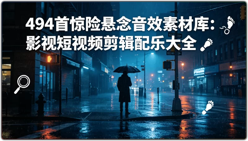 494首惊险悬念音效素材库：影视短视频剪辑配乐大全 - 搜源站-搜源站