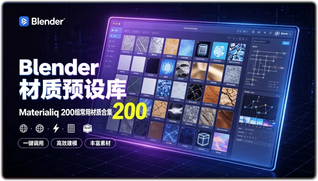 Blender 材质预设库:Materialiq 200组常用材质合集-搜源站