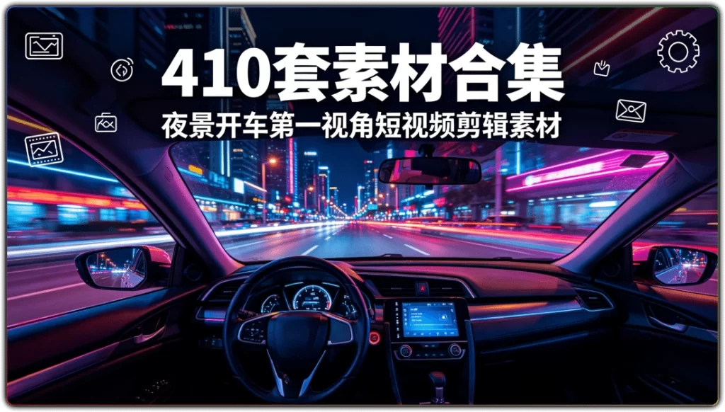 410套素材合集：夜景开车第一视角短视频剪辑素材-搜源站
