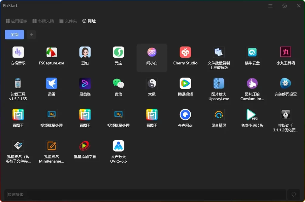 PixStart v1.1.9：极速启动+智能分类的桌面工具 - 优源网-优源网