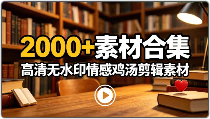 2000+素材合集：高清无水印情感鸡汤剪辑素材 - 搜源站-搜源站