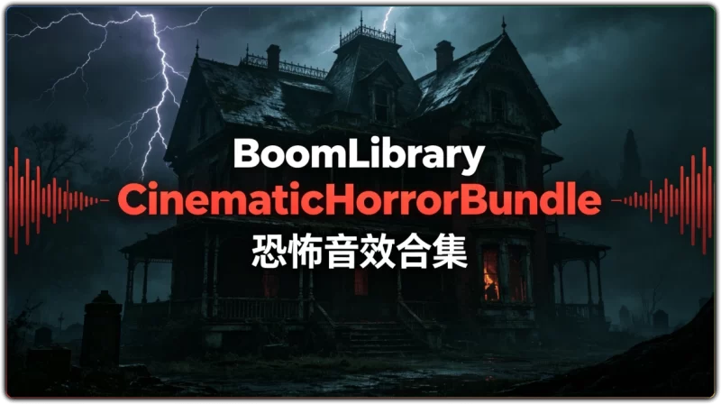 BoomLibraryCinematicHorrorBundle:恐怖音效合集 - 搜源站-搜源站