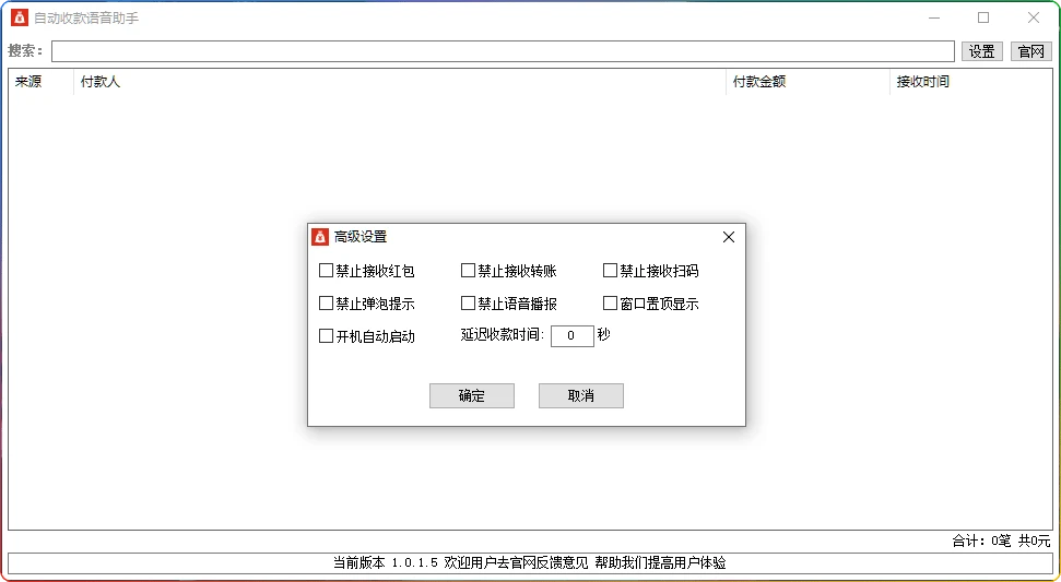 图片[1]-自动收款语音助手1.0.1.4：微信支付宝语音播报软件 - 搜源站-搜源站