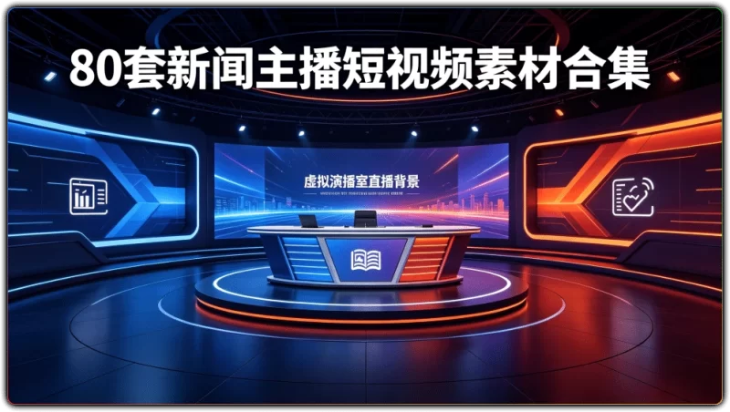 虚拟演播室直播背景：80套新闻主播短视频素材合集 - 搜源站-搜源站