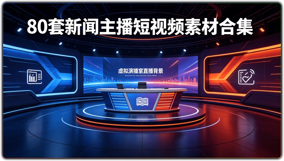虚拟演播室直播背景：80套新闻主播短视频素材合集-搜源站