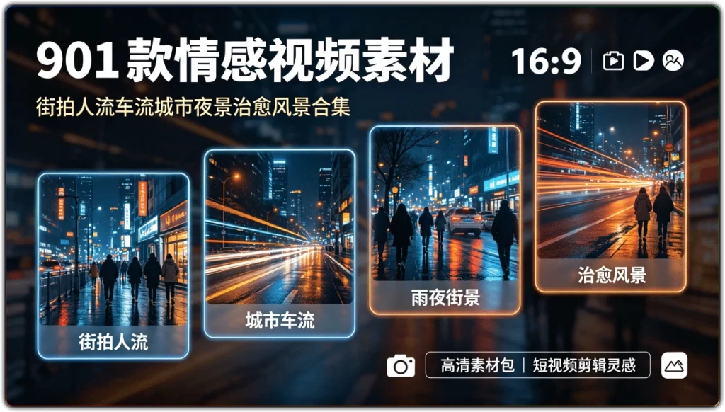 901 款情感视频素材：街拍人流车流城市夜景治愈风景合集-搜源站