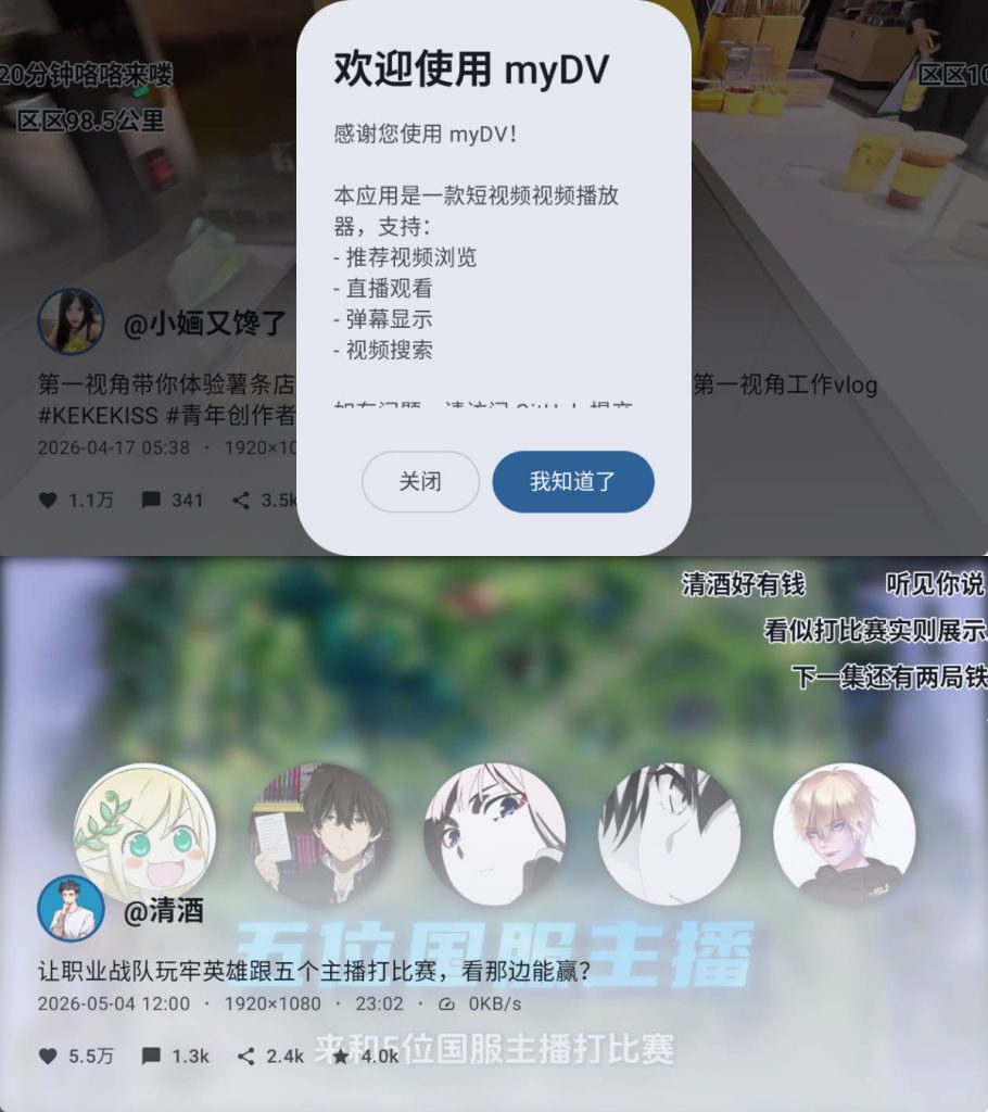 图片[1]-myDV v1.2.11：安卓车机版抖音短视频客户端 - 搜源站-搜源站