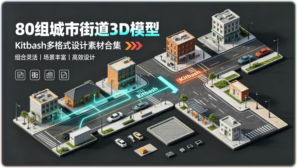 图片[1]-80组城市街道3D模型：Kitbash多格式设计素材合集 - 搜源站-搜源站
