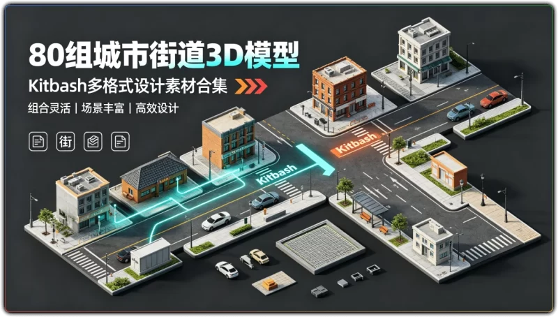 80组城市街道3D模型:Kitbash多格式设计素材合集 - 搜源站-搜源站