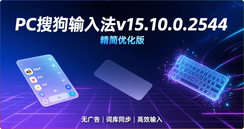 图片[1]-PC搜狗输入法v15.10.0.2544：纯净去广告精简版 - 搜源站-搜源站