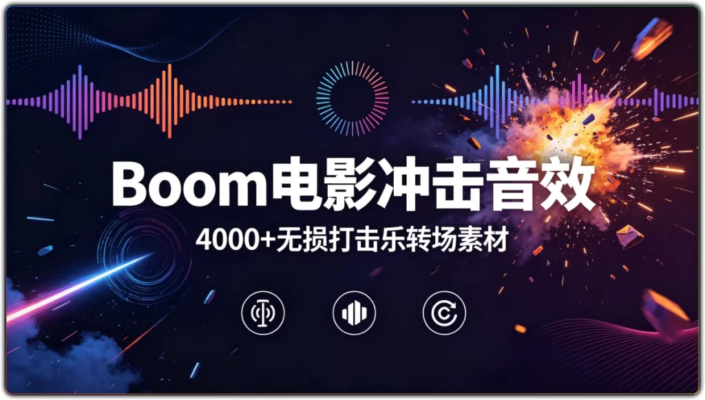 Boom 电影冲击音效:4000+无损打击乐转场素材-搜源站