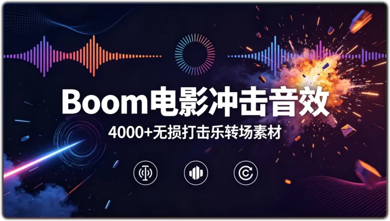 Boom 电影冲击音效:4000+无损打击乐转场素材 - 搜源站-搜源站