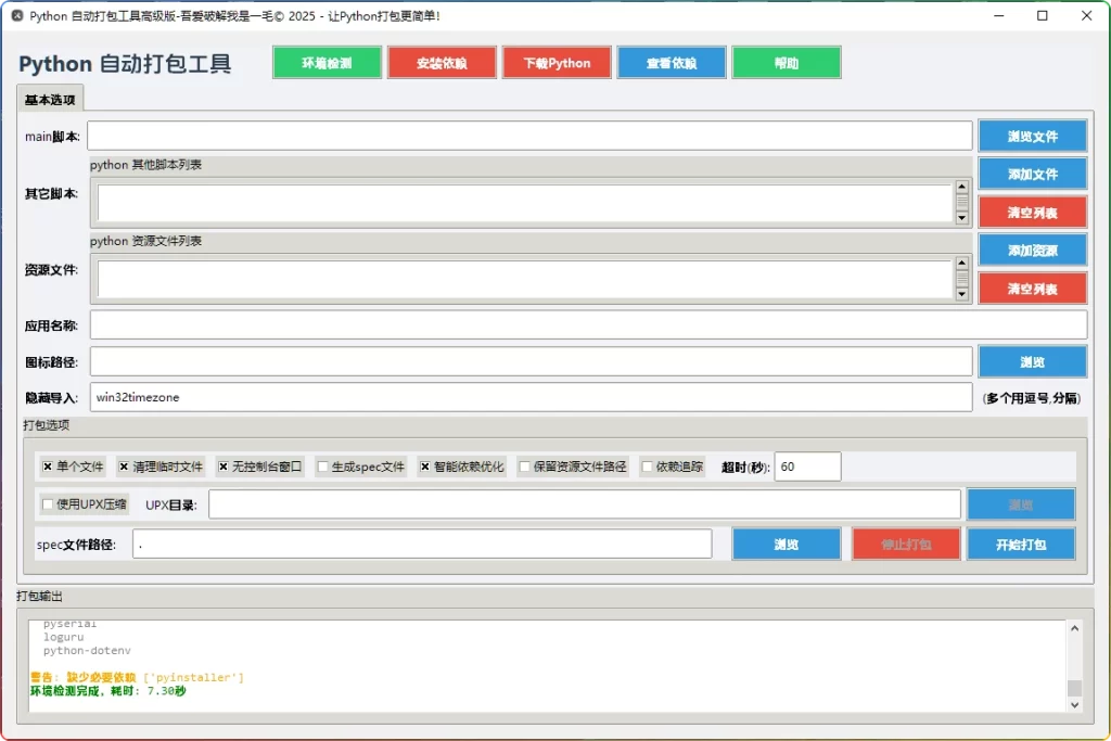 图片[1]-Python打包EXE工具：智能依赖检测与体积优化 - 搜源站-搜源站