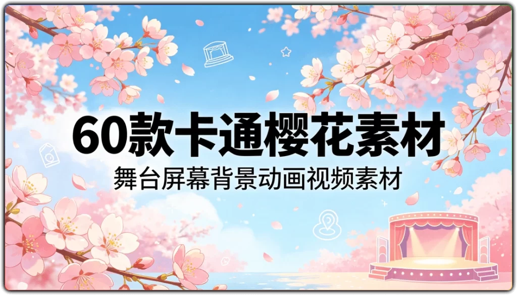 60 款卡通樱花素材:舞台屏幕背景动画视频素材-搜源站