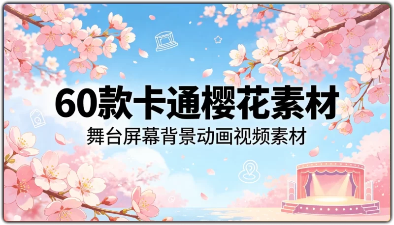 60 款卡通樱花素材:舞台屏幕背景动画视频素材 - 搜源站-搜源站