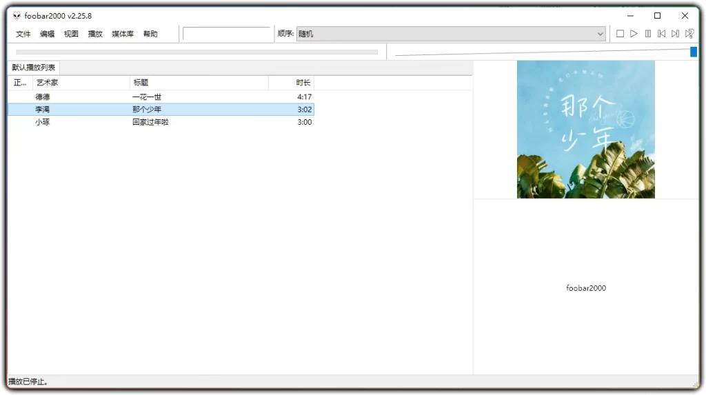 图片[1]-foobar2000 v2.25.8 便携版：轻量无损音频播放器 - 搜源站-搜源站