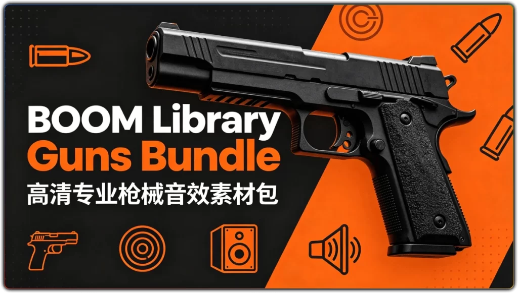 BOOM Library Guns Bundle:高清专业枪械音效素材包-搜源站