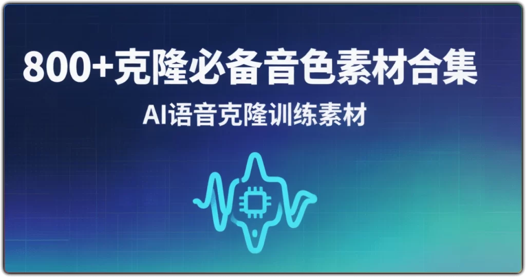 800+克隆必备音色素材合集：AI语音克隆训练素材-搜源站