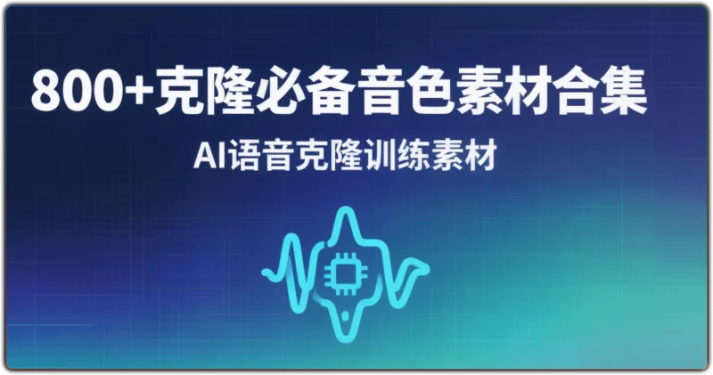 800+克隆必备音色素材合集:AI语音克隆训练素材 - 搜源站-搜源站