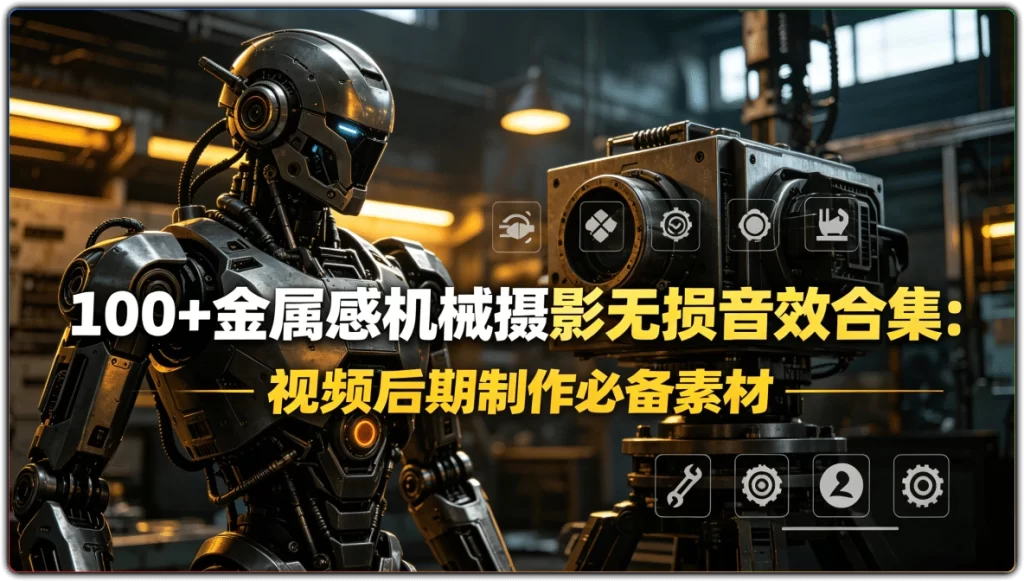 100+金属感机械摄影无损音效合集:视频后期制作必备素材-搜源站
