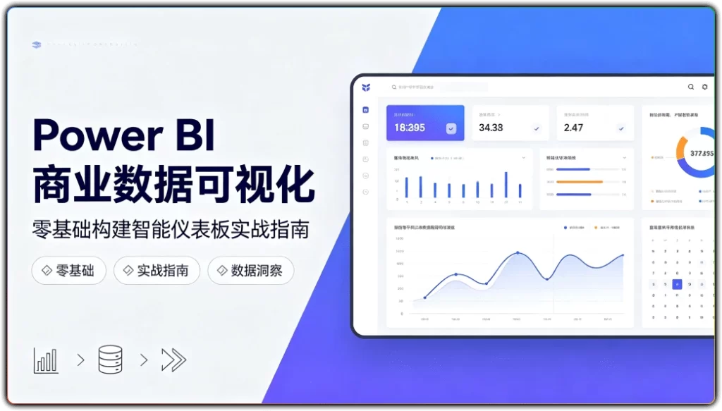 图片[1]-Power BI商业数据可视化：零基础构建智能仪表板实战指南 - 搜源站-搜源站