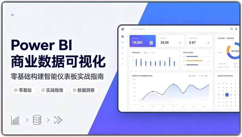 Power BI商业数据可视化：零基础构建智能仪表板实战指南 - 搜源站-搜源站