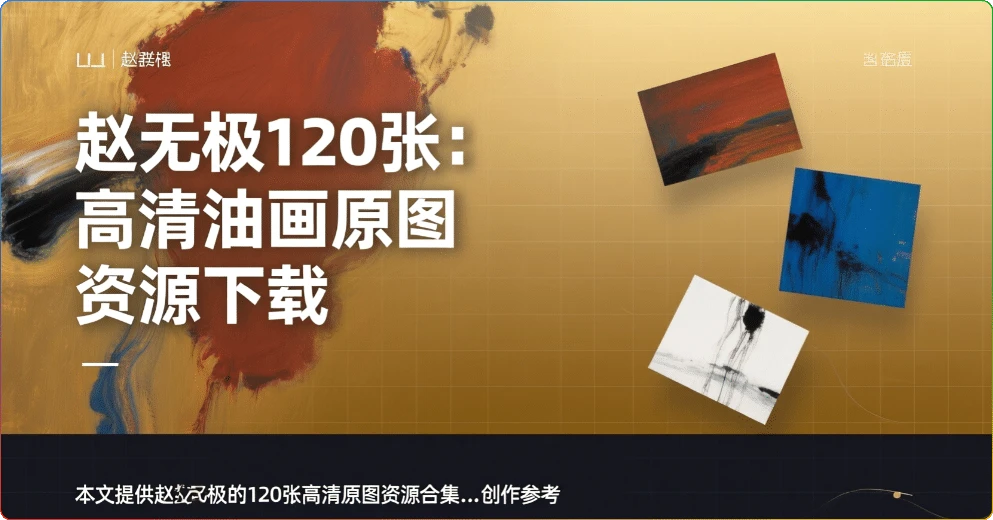 赵无极120张:高清油画原图资源下载-搜源站