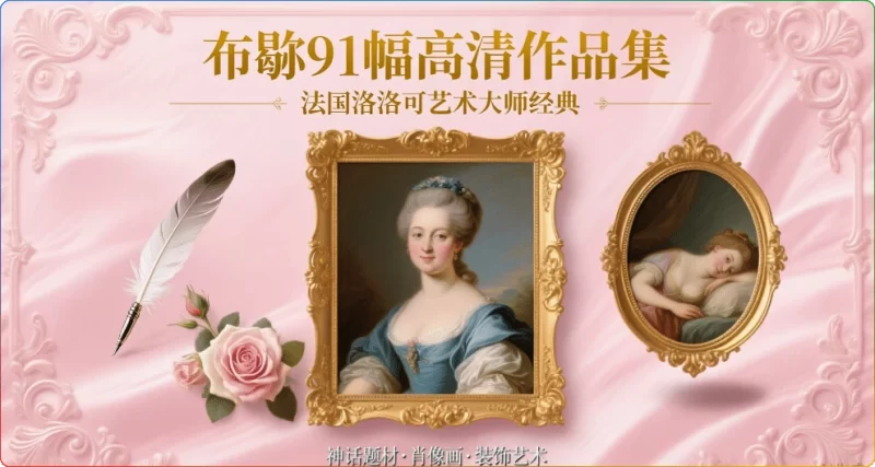 布歇91幅高清作品集：法国洛可可艺术大师经典鉴赏 - 搜源站-搜源站
