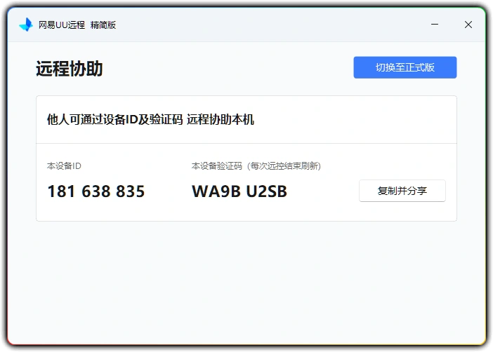 图片[1]-网易 UU 远程被控端 v4.23.1：单文件精简远程协助工具 - 搜源站-搜源站